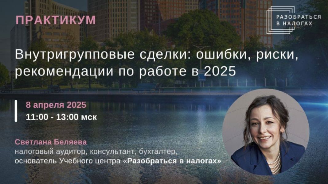 [Светлана Беляева] Внутригрупповые сделки_ ошибки,_0.jpg